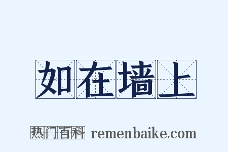如在墙上是什么意思的图片